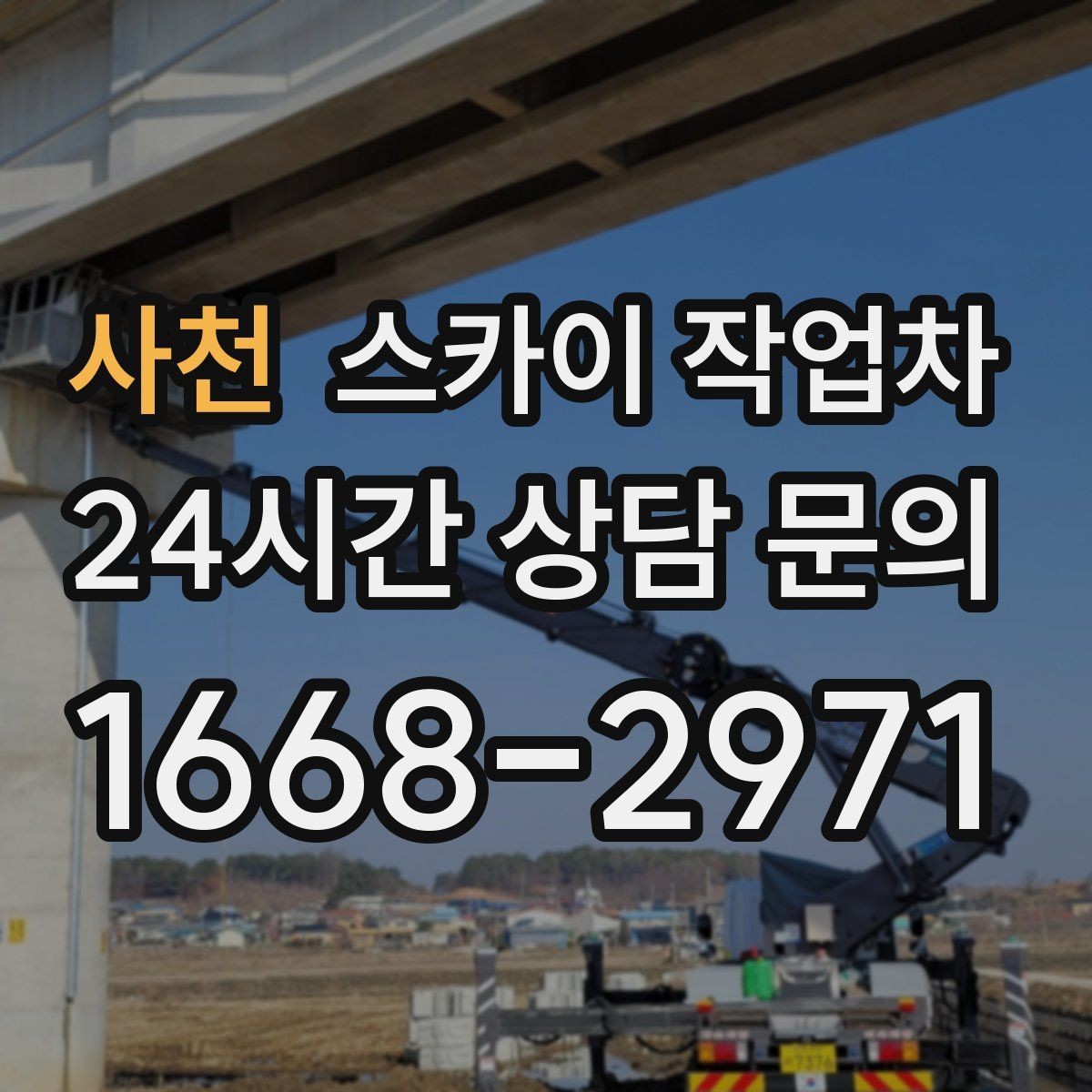 사천 스카이 작업차 작업 당일 비상 동선 확보 방법