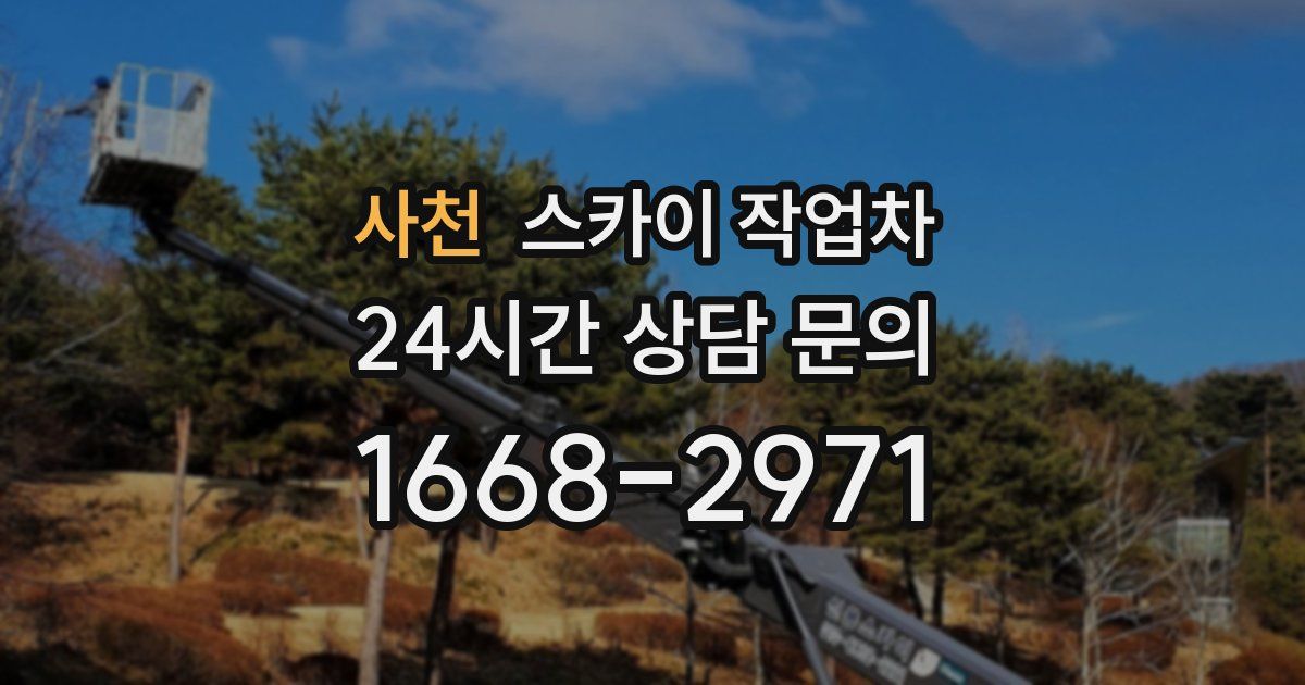사천 스카이 작업차