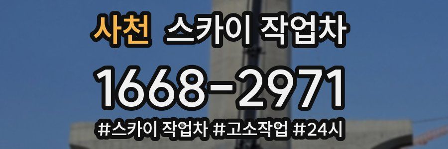 사천 스카이 작업차