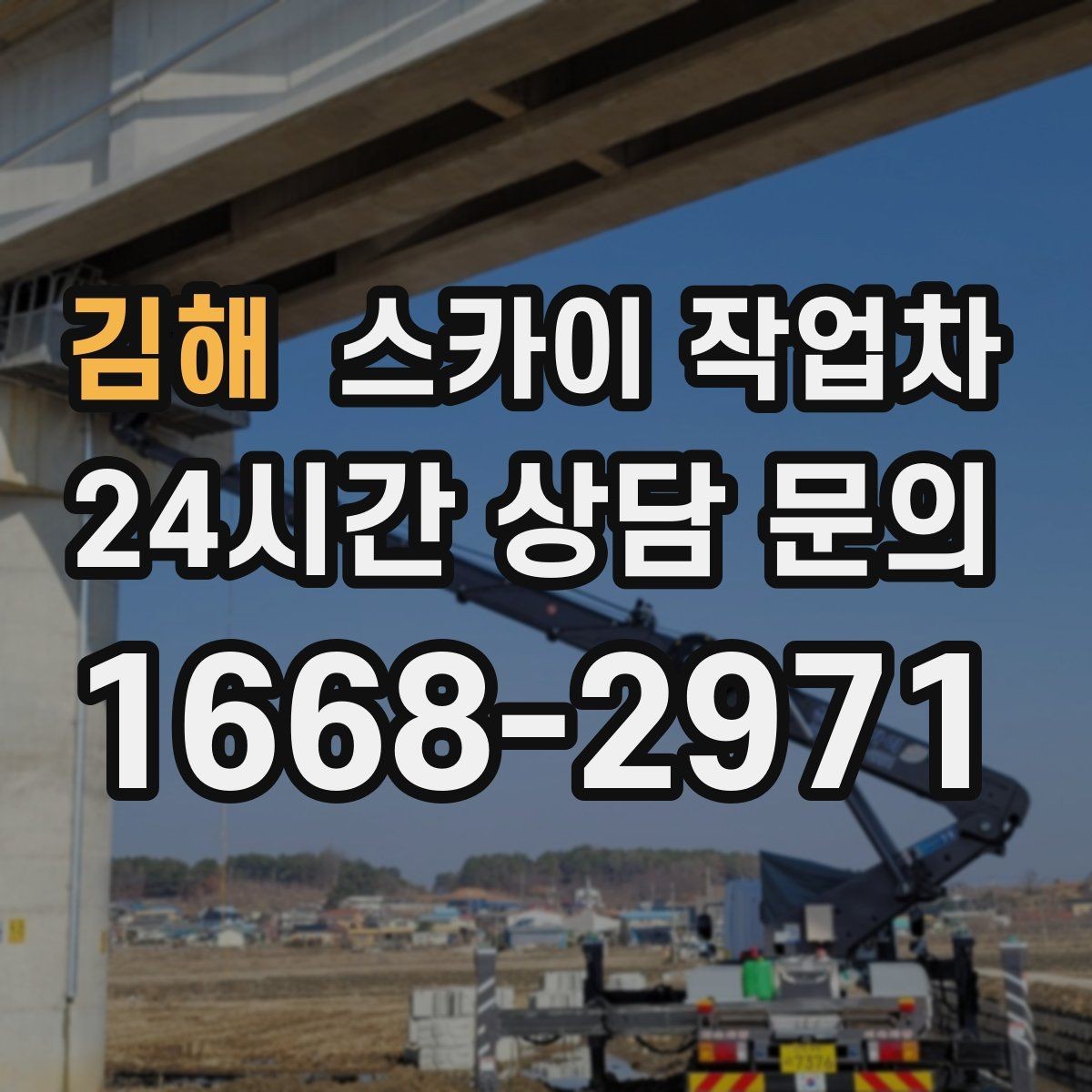 김해 스카이 작업차 외벽 균열 보수 작업 동선 잡기