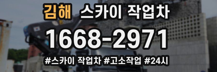 김해 스카이 작업차