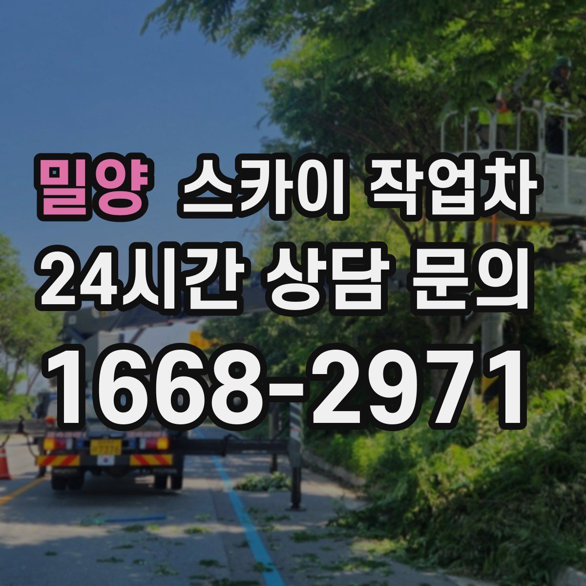 밀양 스카이 작업차