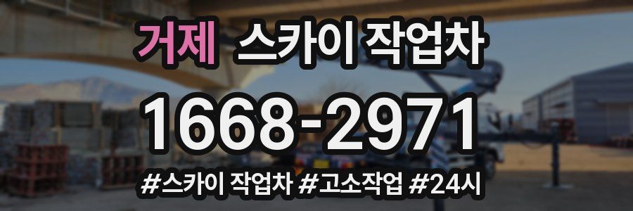 거제 스카이 작업차