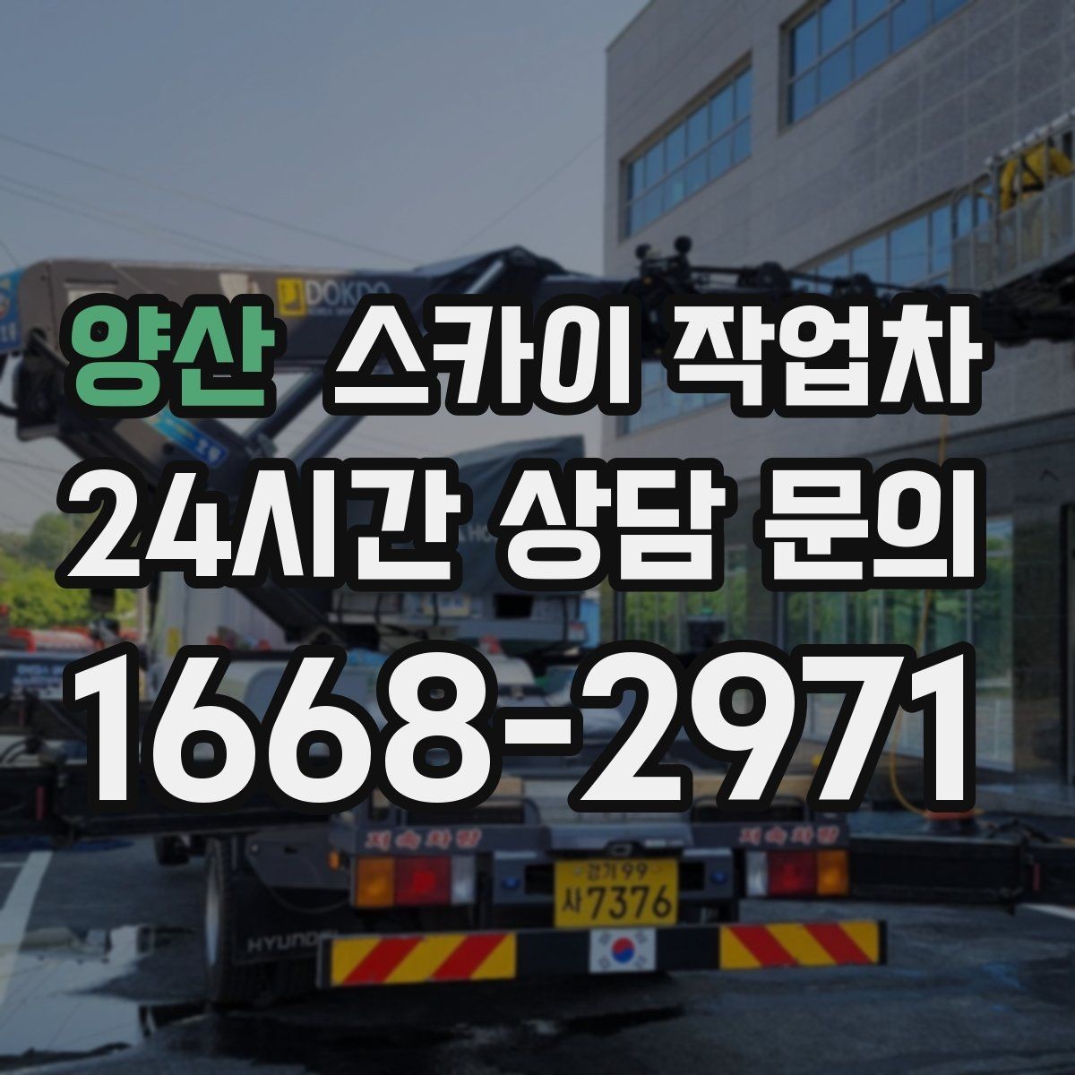 양산 스카이 작업차 공사장 출입 동선이 복잡할 때 진행