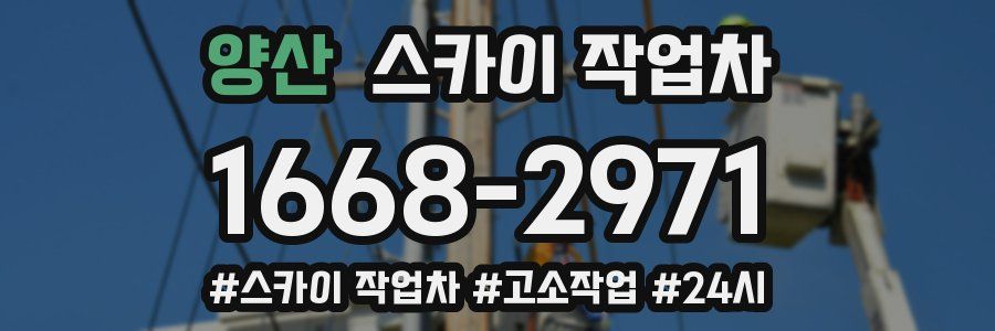 양산 스카이 작업차