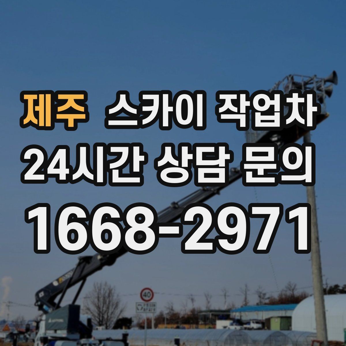 제주 스카이 작업차 고소 작업 전에 해야 하는 안전 확인