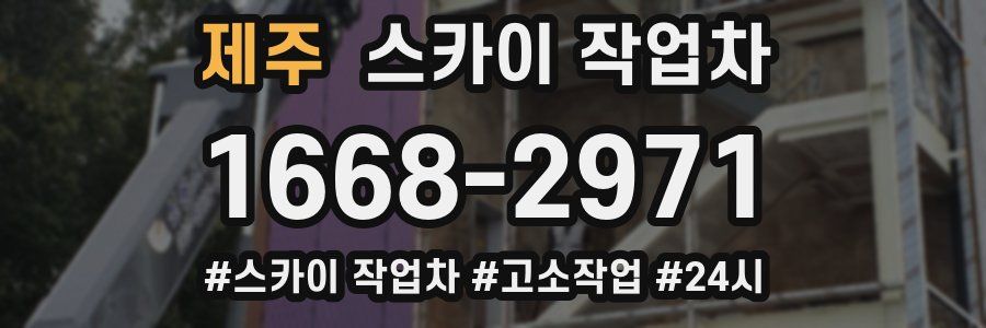 제주 스카이 작업차