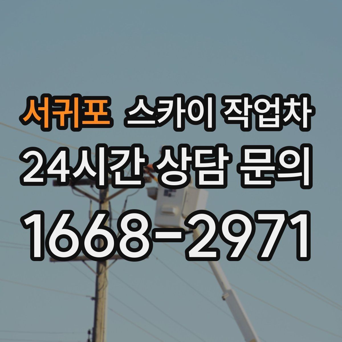 서귀포 스카이 작업차 외벽 라인 조명 설치로 외관 업그레이드