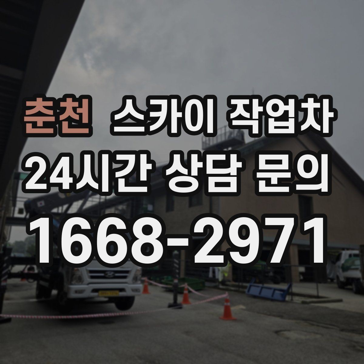춘천 스카이 작업차 실외기 설치와 교체 작업에 적합한 이유