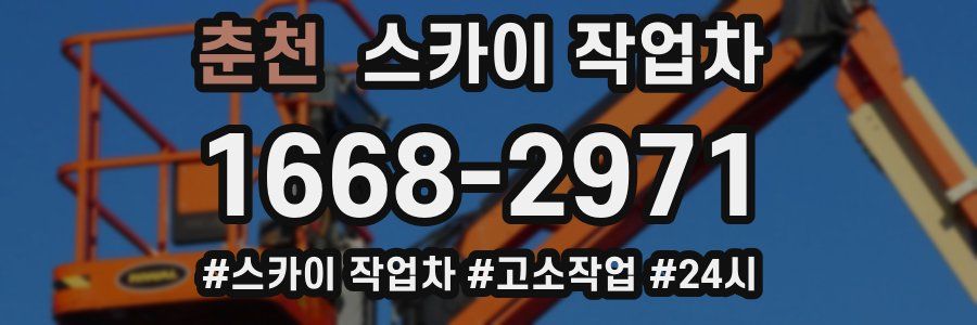 춘천 스카이 작업차