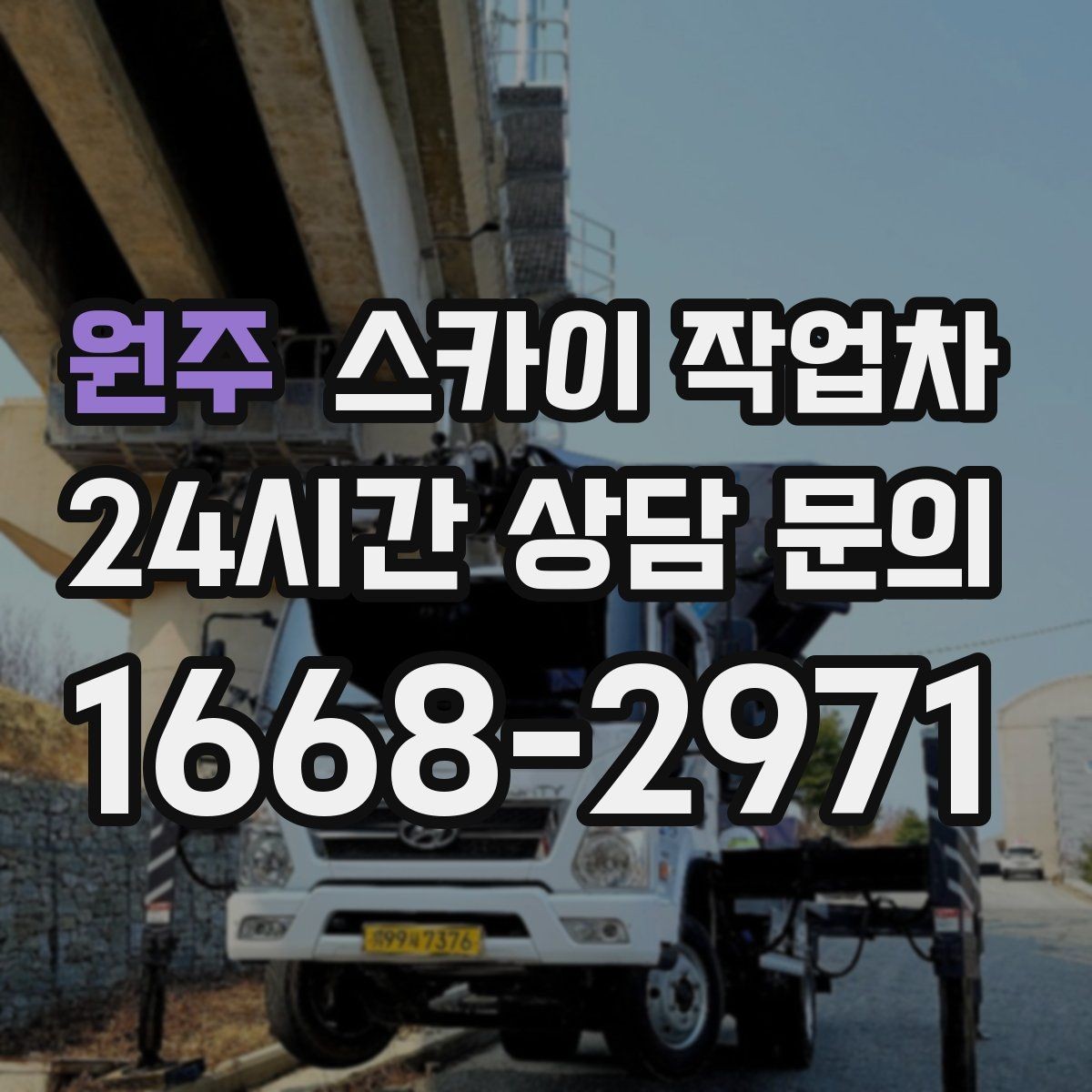 원주 스카이 작업차 작업 전날 현장 주변 정리하면 좋은 이유