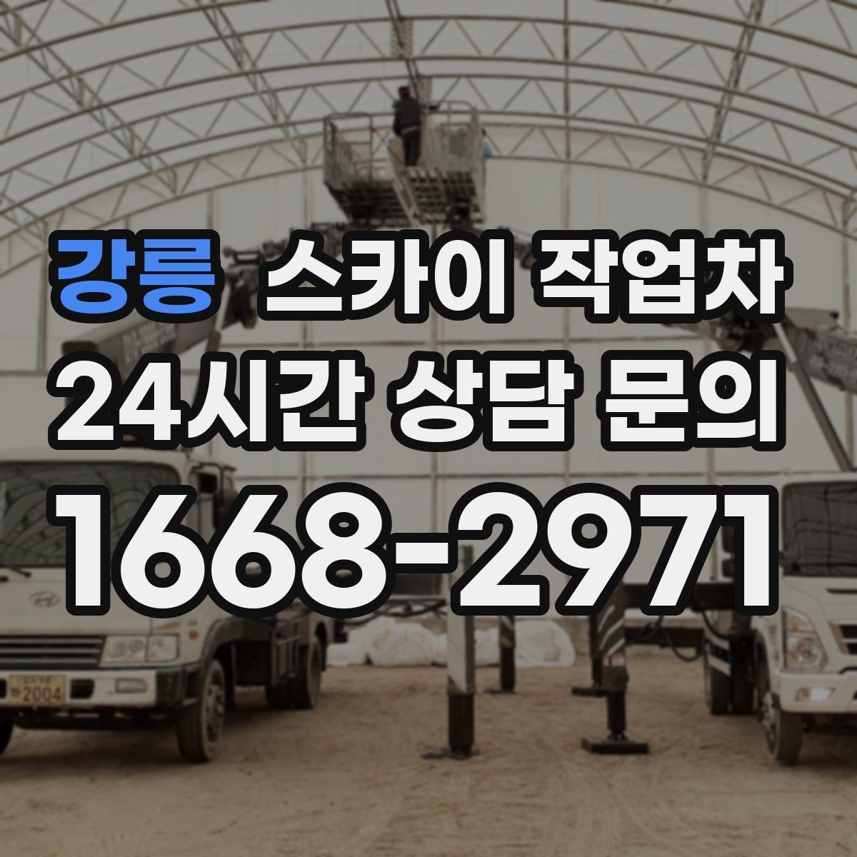 강릉 스카이 작업차 작업 전 준비하면 좋은 현장 정보 정리