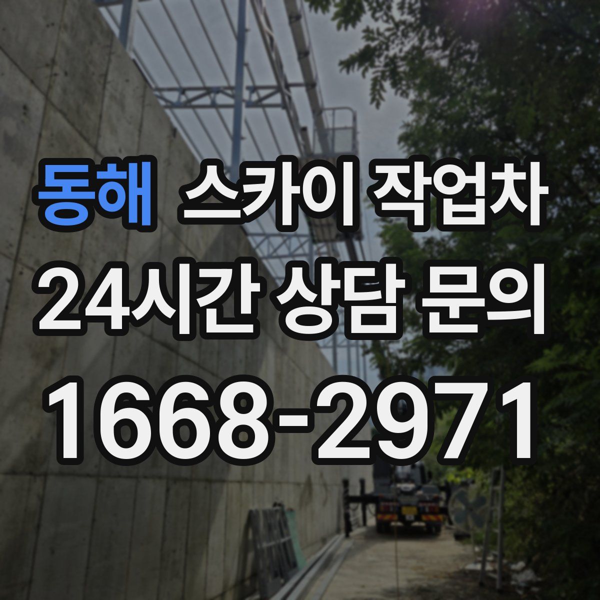 동해 스카이 작업차