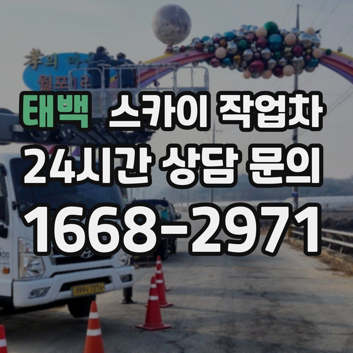태백 스카이 작업차 외벽 타일 들뜸 점검을 안전하게