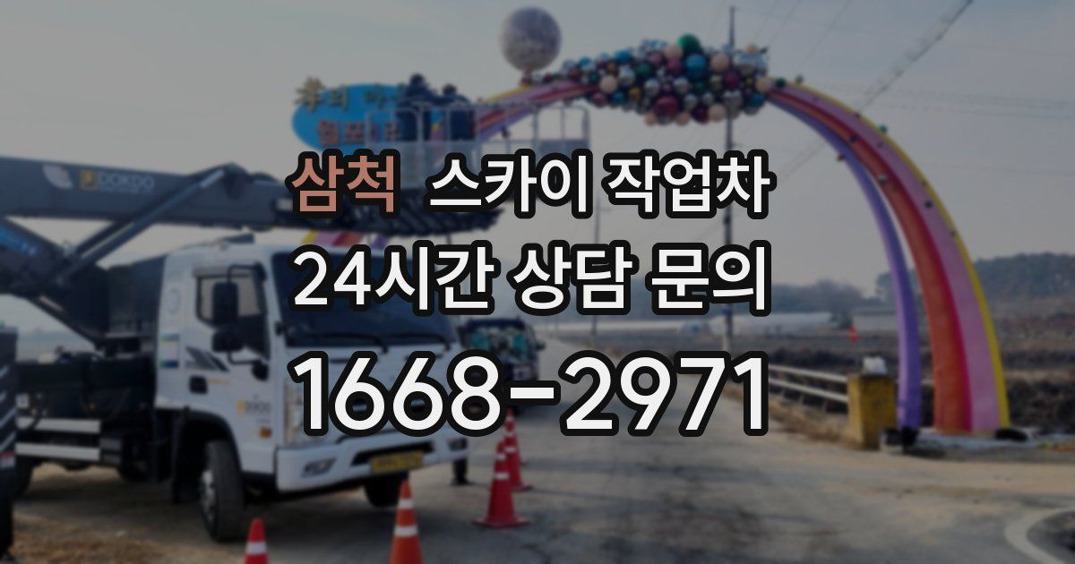 삼척 스카이 작업차