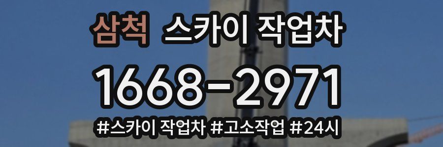 삼척 스카이 작업차