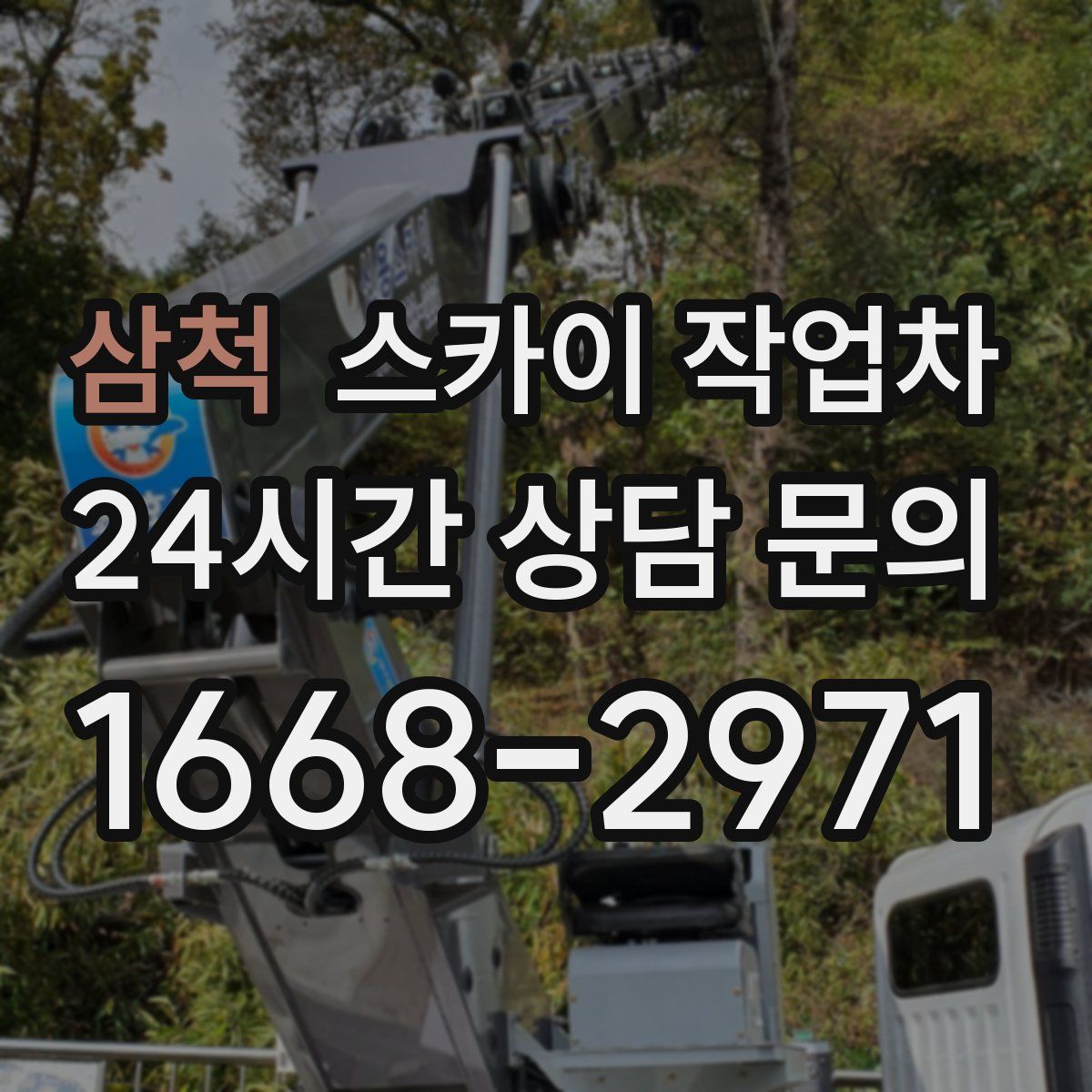 삼척 스카이 작업차