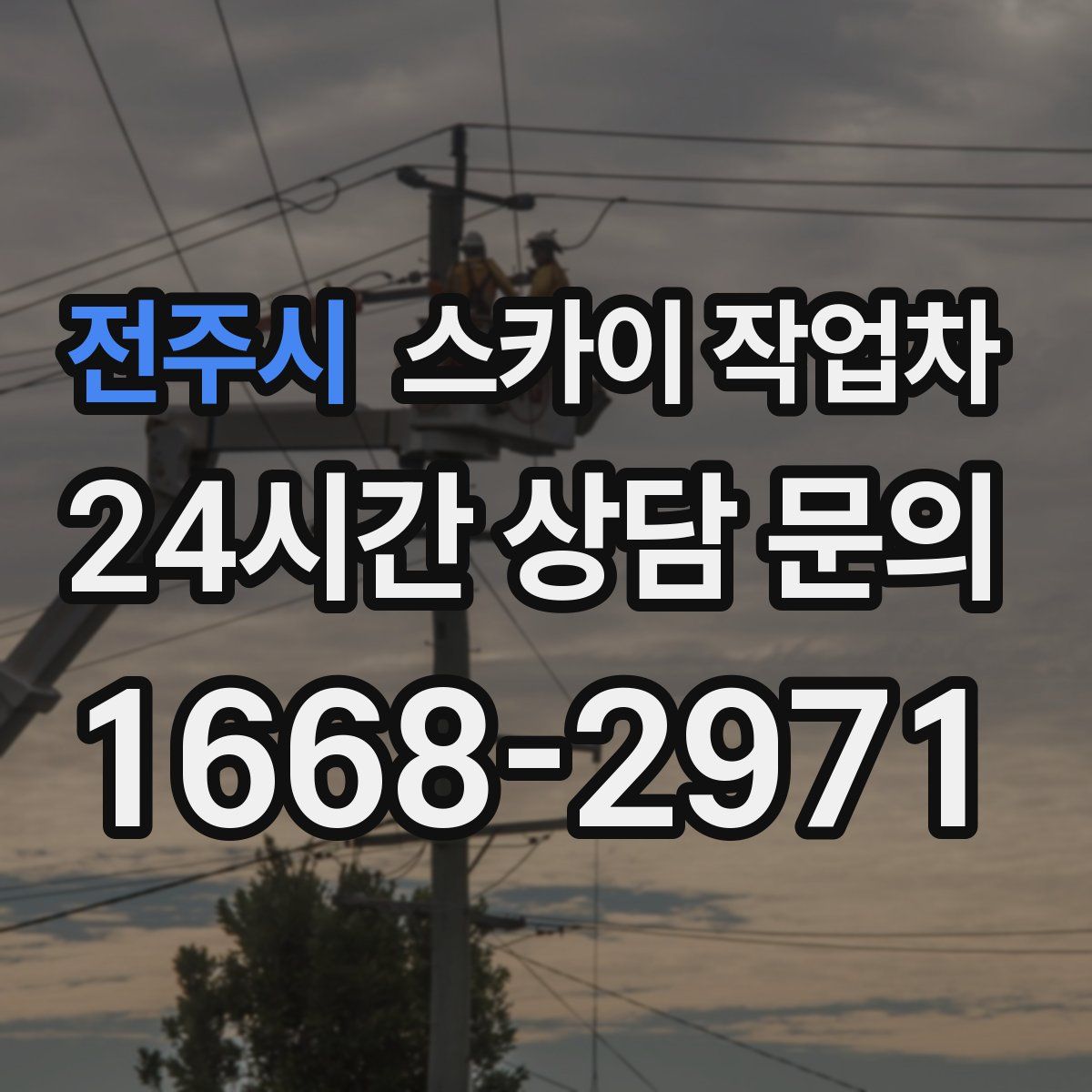 전주시 스카이 작업차