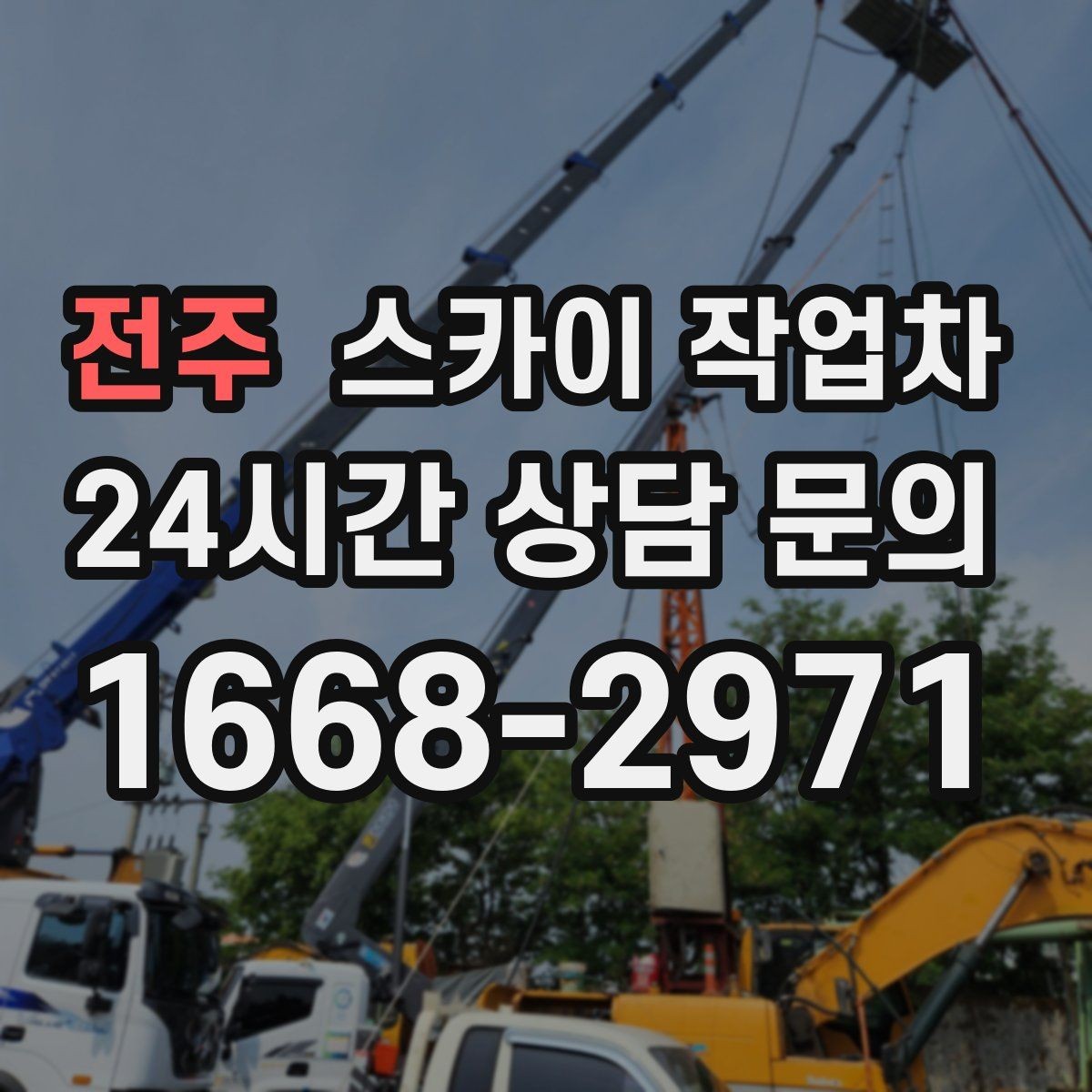 전주 스카이 작업차 창문 외부 선반 철거 작업 진행