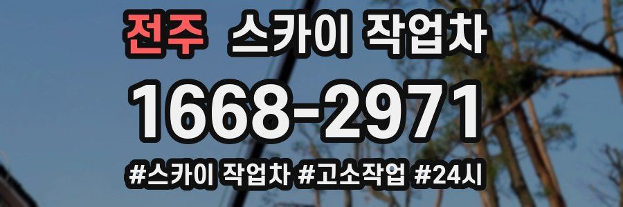 전주 스카이 작업차