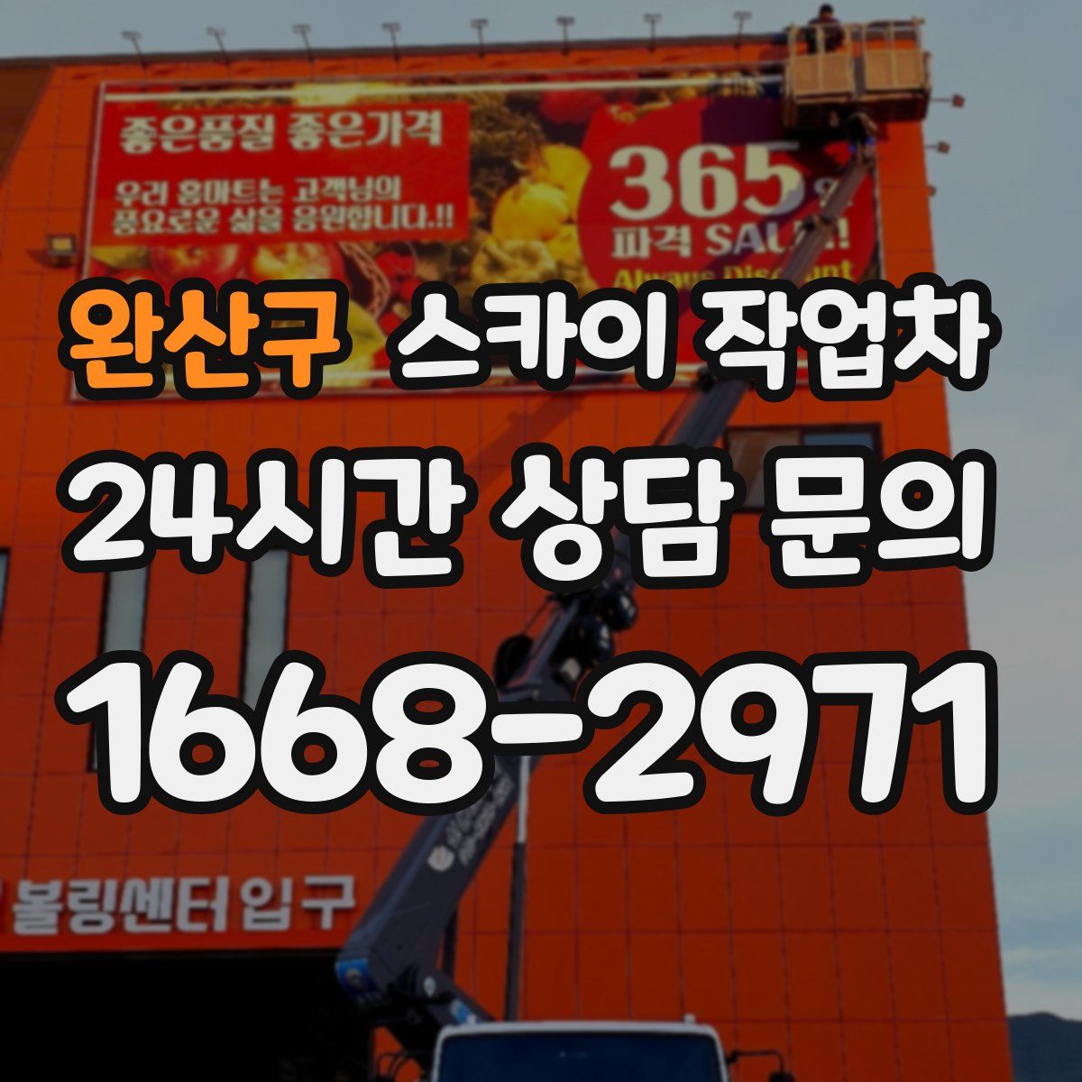 완산구 스카이 작업차