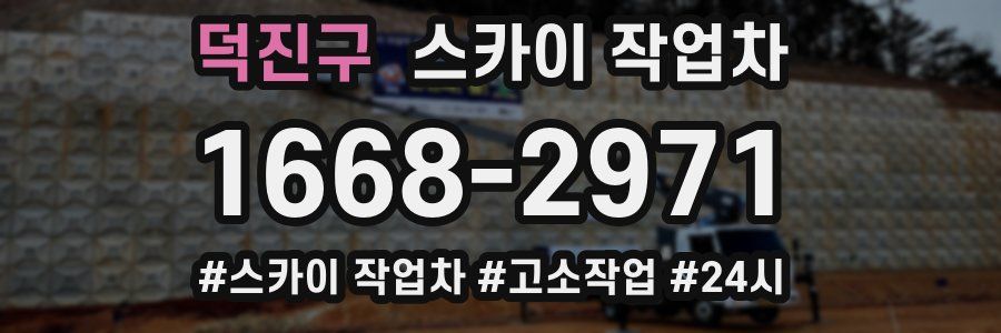 덕진구 스카이 작업차