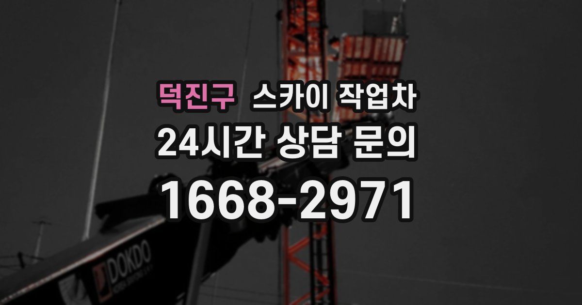 덕진구 스카이 작업차