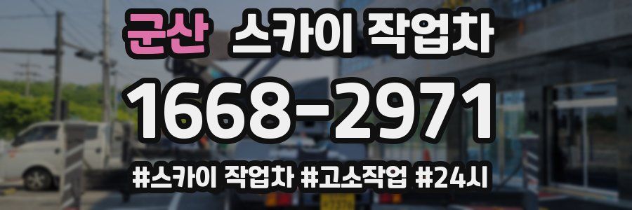 군산 스카이 작업차
