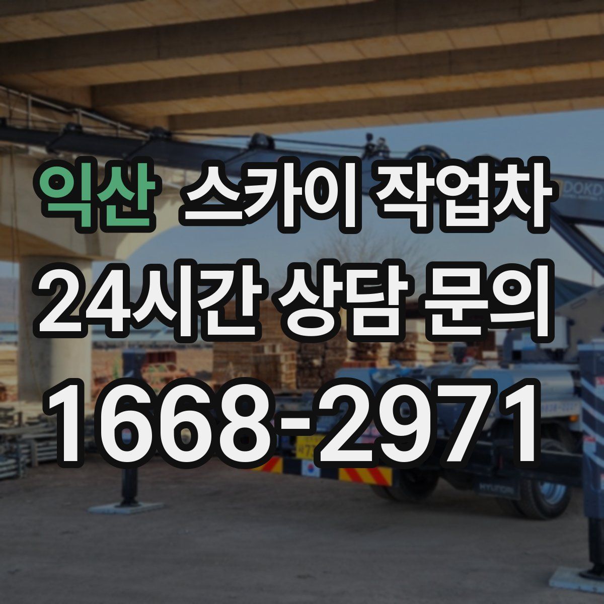 익산 스카이 작업차