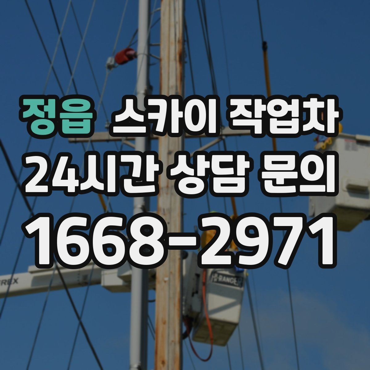정읍 스카이 작업차 환풍기 덮개 교체 작업 진행