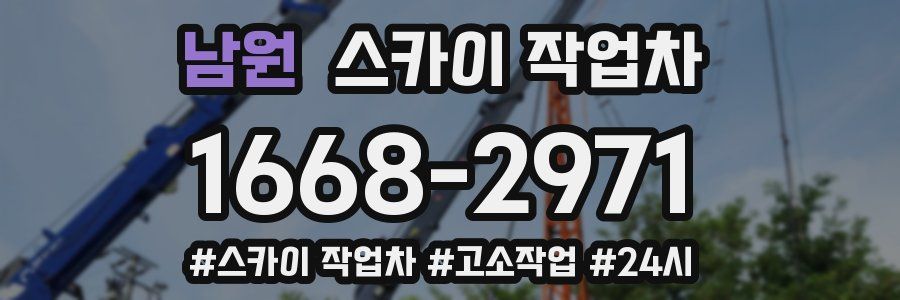 남원 스카이 작업차