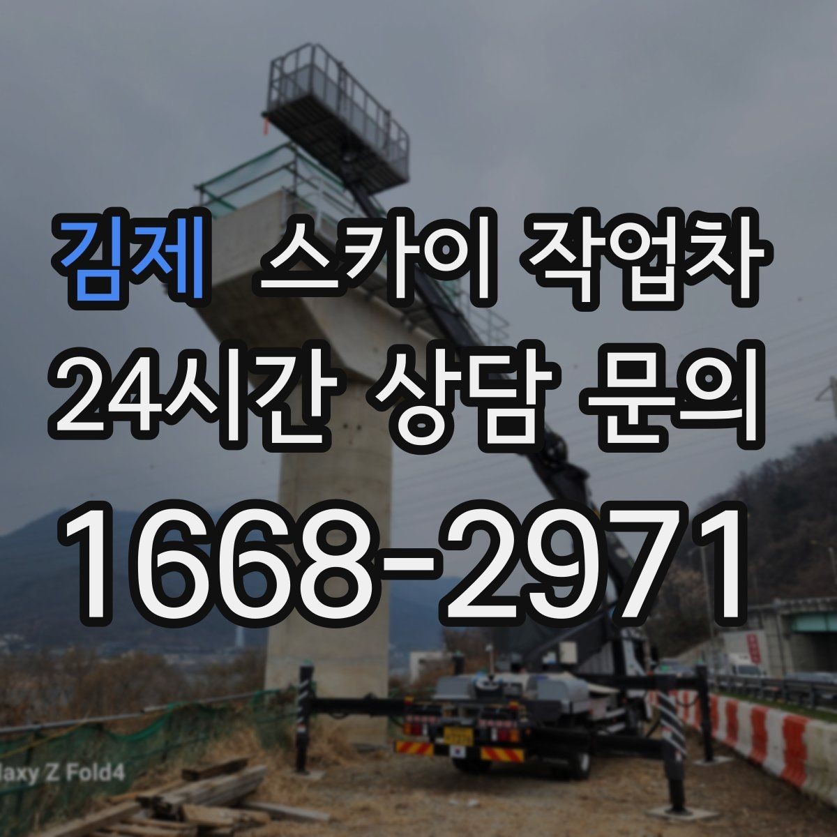 김제 스카이 작업차 외부 조명 교체로 야간 시야 개선