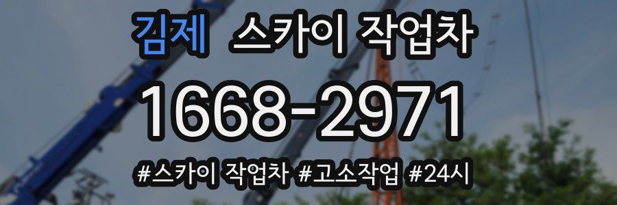 김제 스카이 작업차