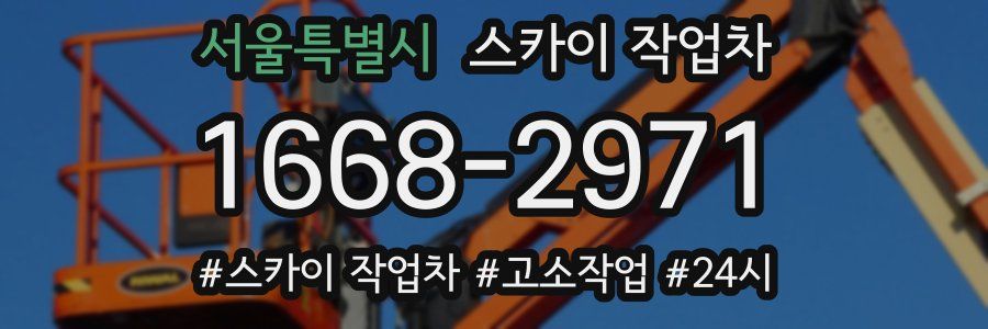 서울특별시 스카이 작업차