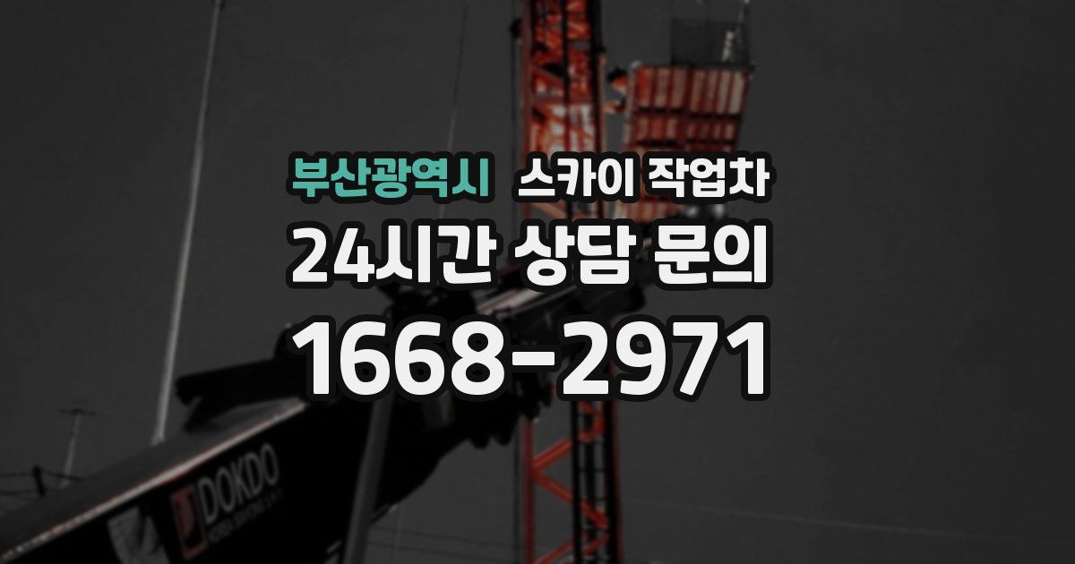 부산광역시 스카이 작업차