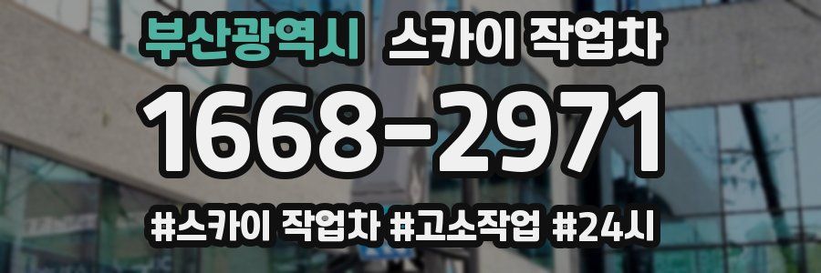 부산광역시 스카이 작업차