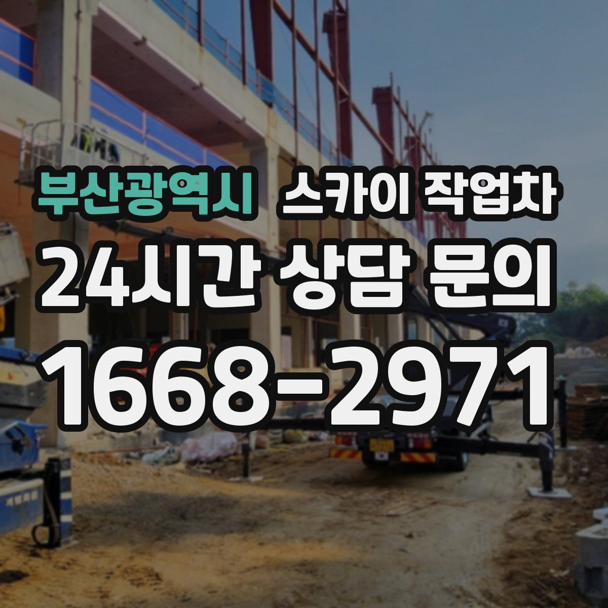 부산광역시 스카이 작업차