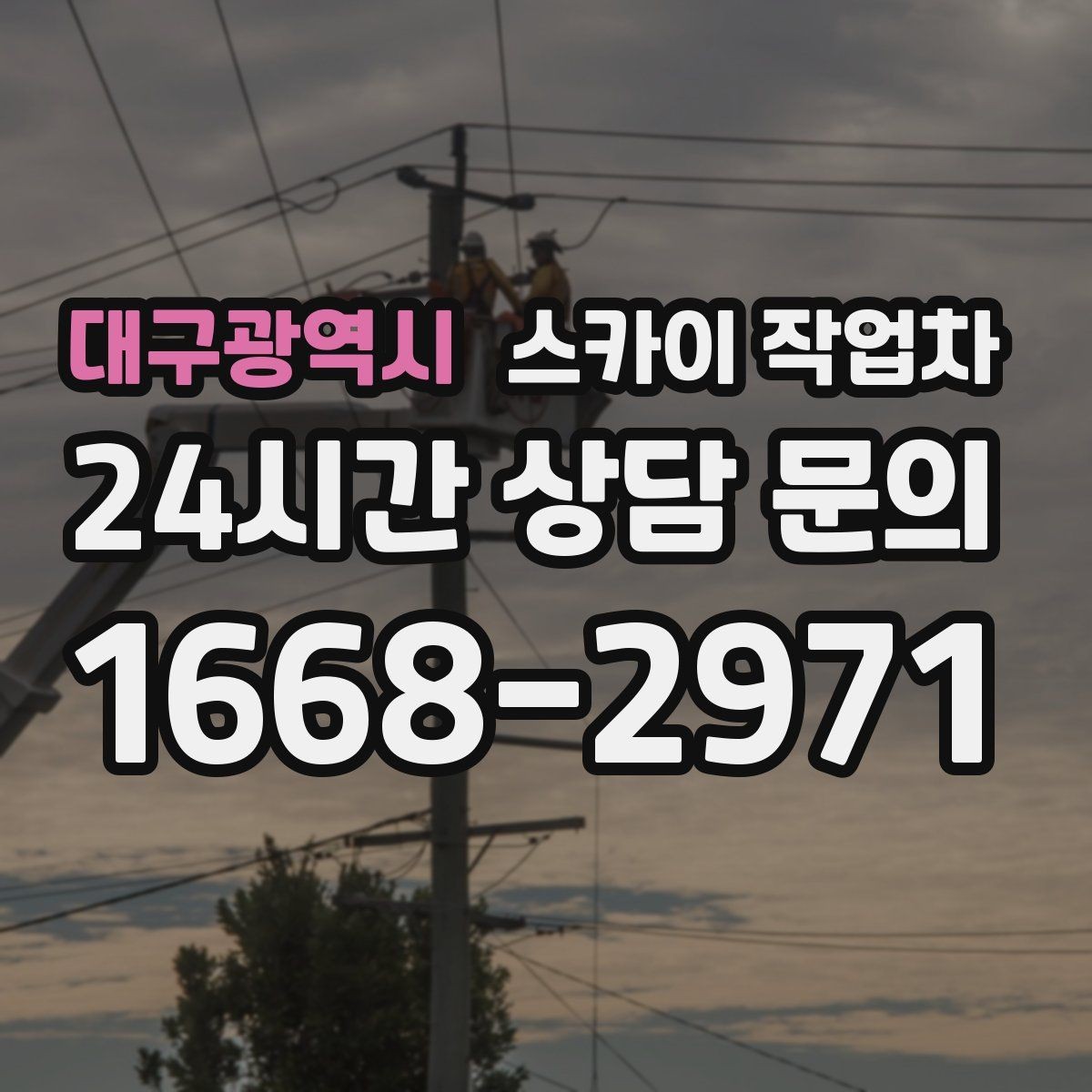 대구광역시 스카이 작업차 외벽 타일 들뜸 점검과 보수