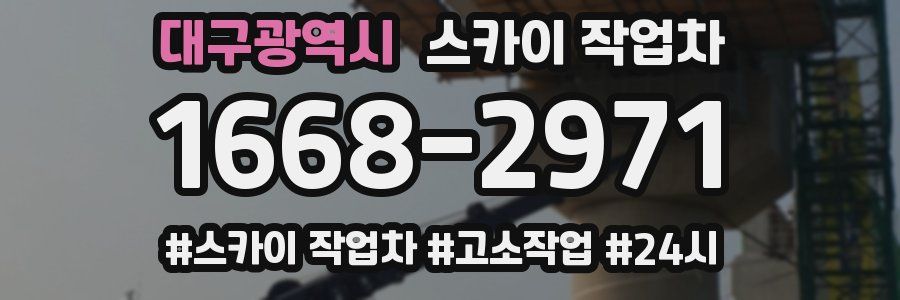 대구광역시 스카이 작업차