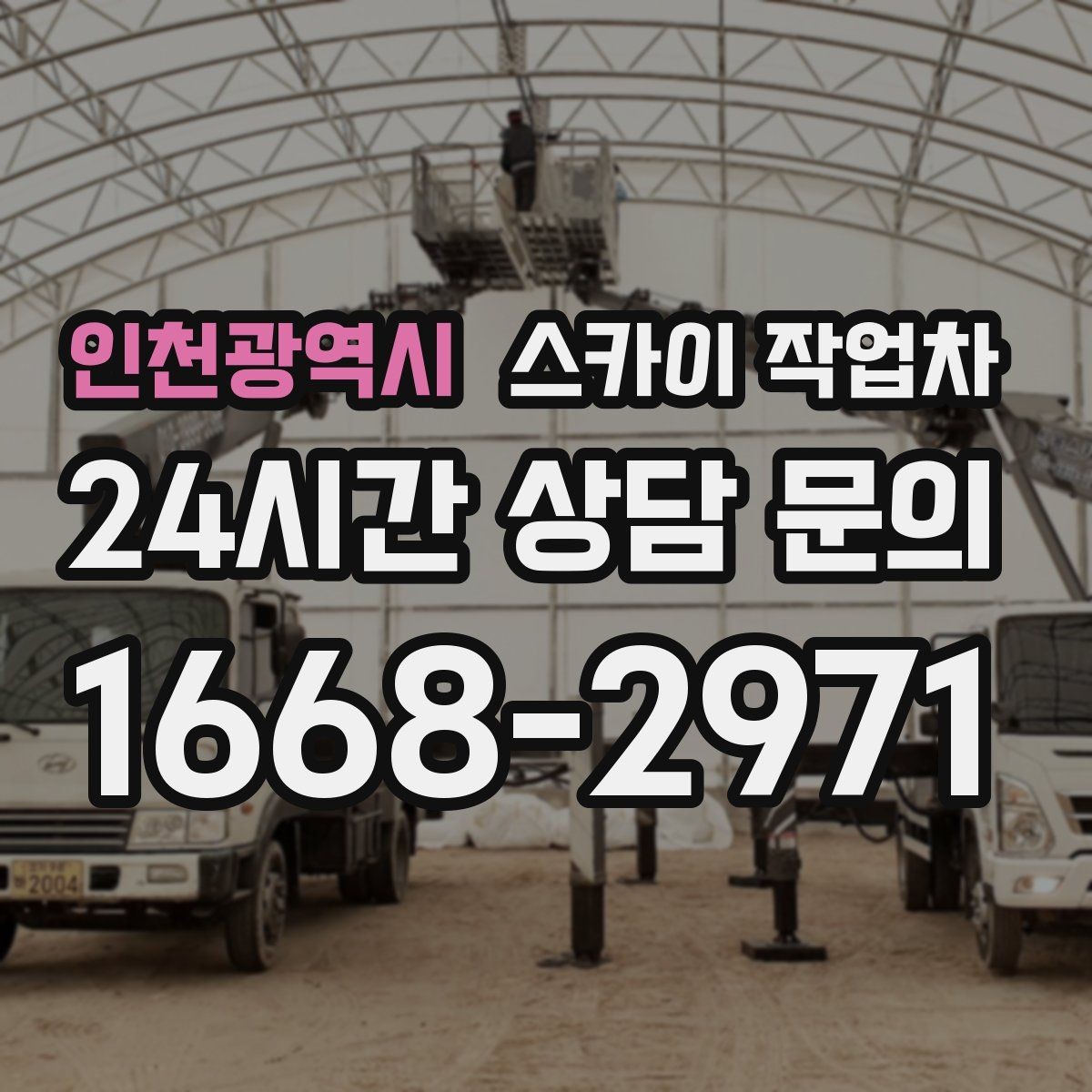 인천광역시 스카이 작업차 작업 후 마감 확인이 중요한 이유