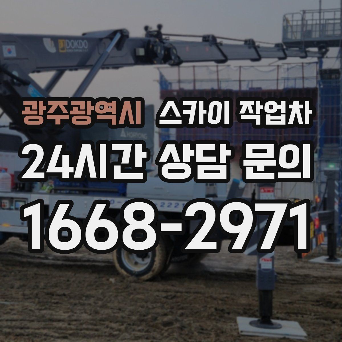 광주광역시 스카이 작업차 옥상 설비 점검을 위한 안전 접근