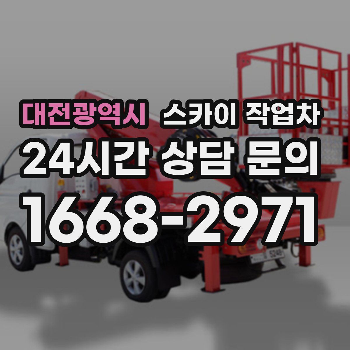 대전광역시 스카이 작업차