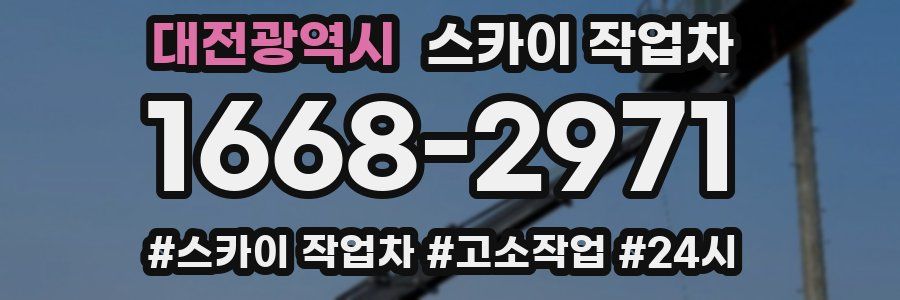 대전광역시 스카이 작업차