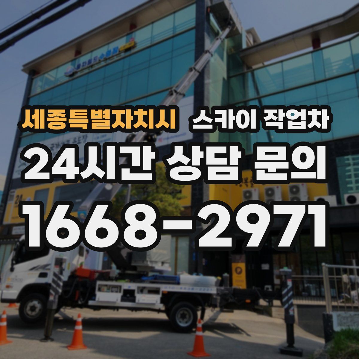 세종특별자치시 스카이 작업차