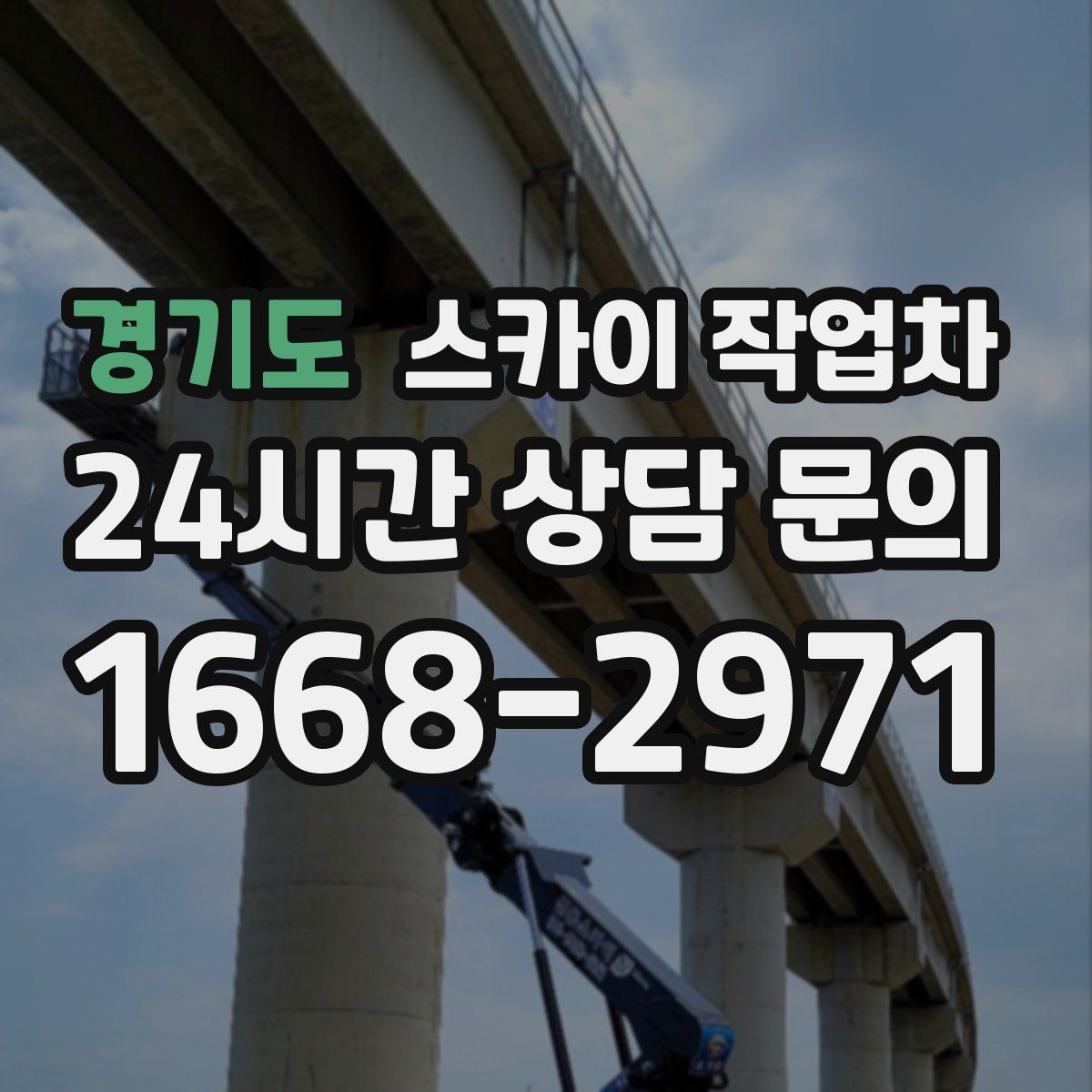 경기도 스카이 작업차