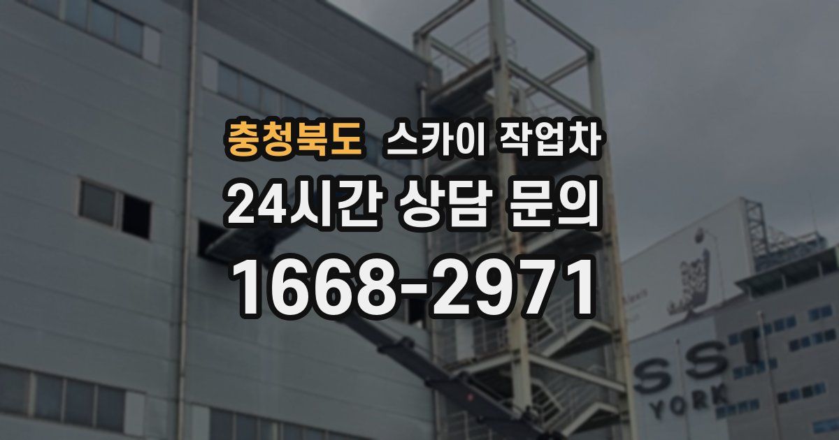 충청북도 스카이 작업차