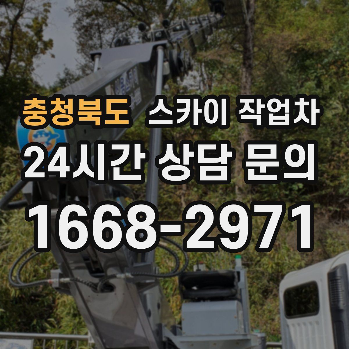 충청북도 스카이 작업차
