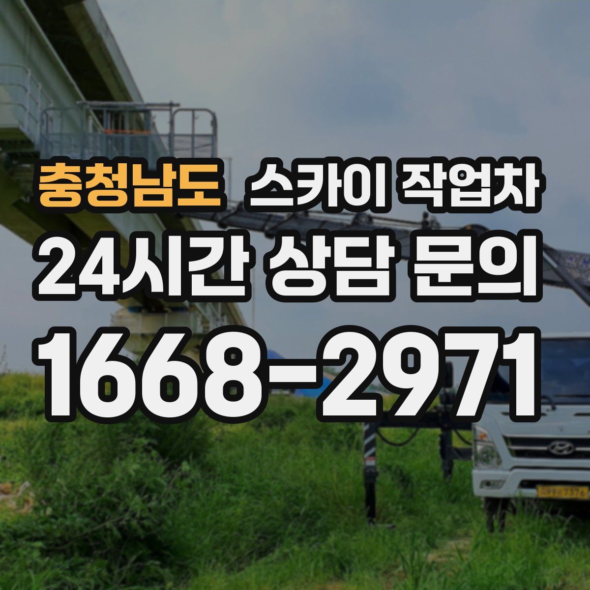 충청남도 스카이 작업차