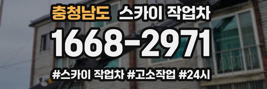 충청남도 스카이 작업차