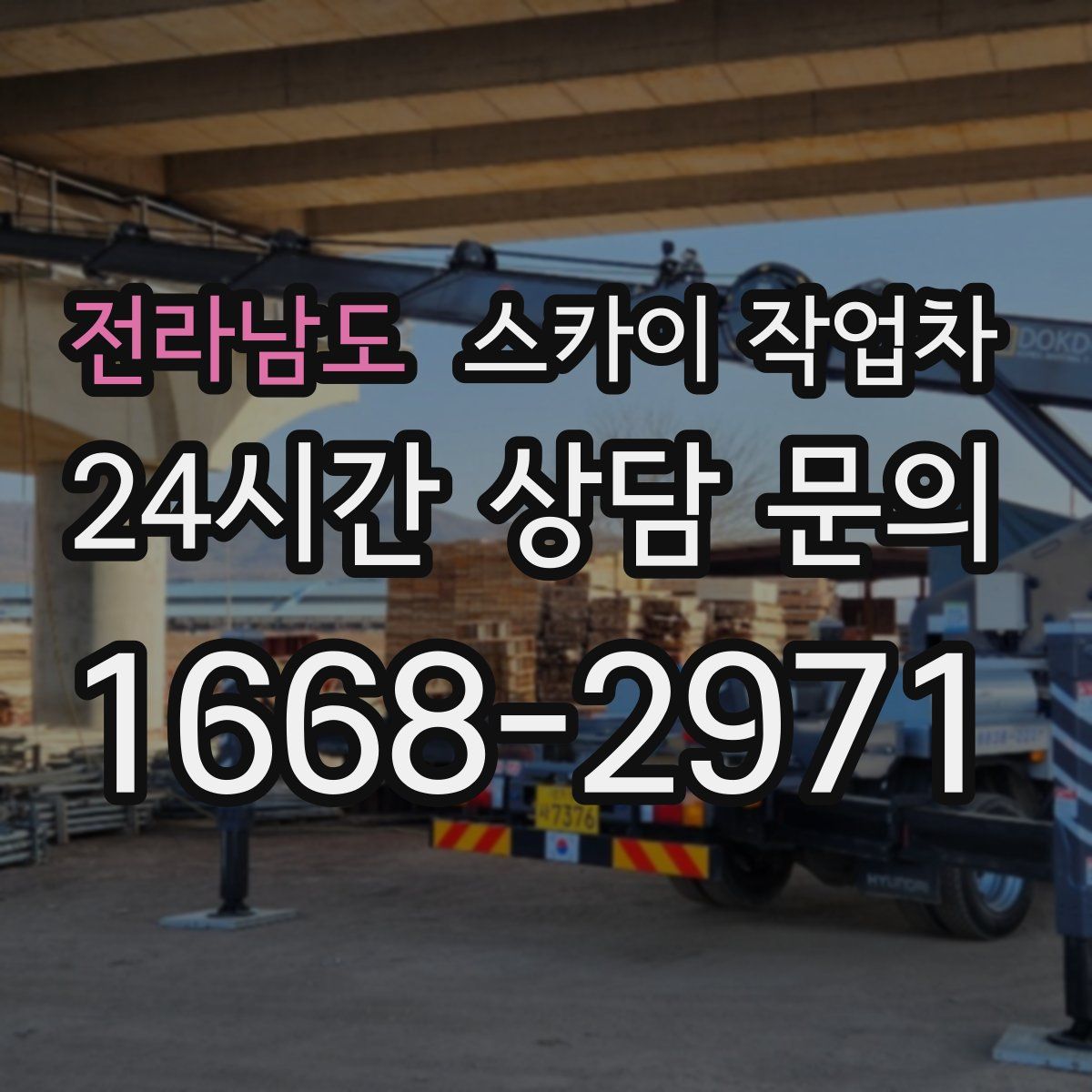 전라남도 스카이 작업차